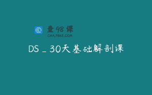 DS_30天基础解剖课