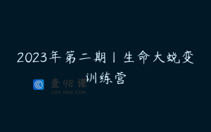 2023年第二期丨生命大蜕变训练营
