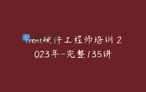 Trent硬件工程师培训 2023年-完整135讲
