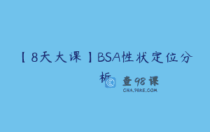 【8天大课】BSA性状定位分析