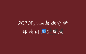 2020Python数据分析师特训营完整版