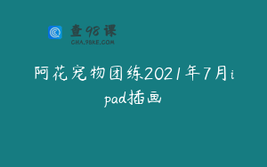 阿花宠物团练2021年7月ipad插画