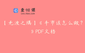 【无浊之隅】《牛市该怎么做？》PDF文档