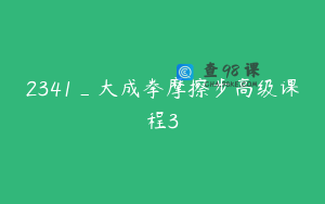 2341_大成拳摩擦步高级课程3