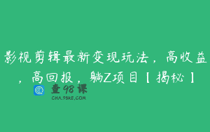 影视剪辑最新变现玩法，高收益，高回报，躺Z项目【揭秘】