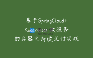 基于SpringCloud+Kubernetes 微服务的容器化持续交付实战