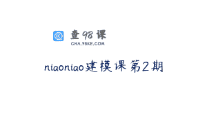 niaoniao建模课第2期