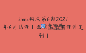 krenz构成第6期2021年6月结课【画质高清有课件笔刷】