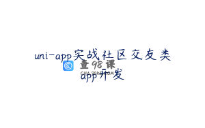 uni-app实战社区交友类app开发