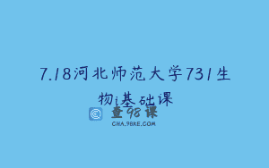 7.18河北师范大学731生物i基础课
