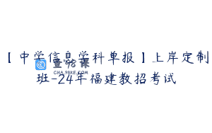 【中学信息学科单报】上岸定制班-24年福建教招考试