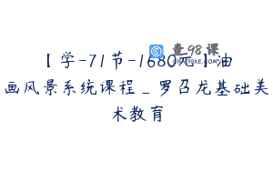 【学-71节-1680元】油画风景系统课程_罗召龙基础美术教育