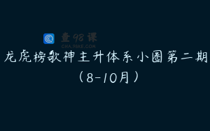 龙虎榜歌神主升体系小圈第二期（8-10月）