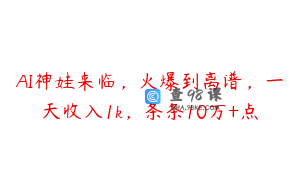 AI神娃来临，火爆到离谱，一天收入1k，条条10万+点