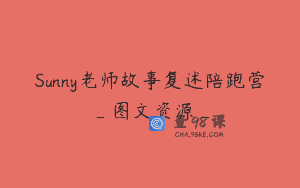 Sunny老师故事复述陪跑营_图文资源_