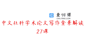 中文社科学术论文写作全景解读27课