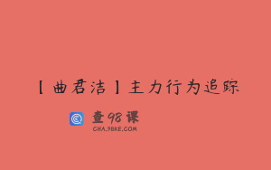 【曲君洁】主力行为追踪