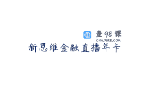 新思维金融直播年卡