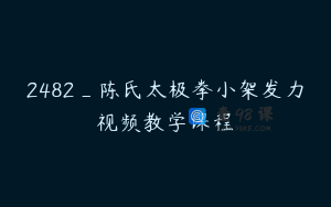 2482_陈氏太极拳小架发力视频教学课程