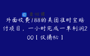 外面收费188的美团准时宝赔付项目，一小时完成一单利润200【仅揭秘】