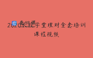 2020长投学堂理财全套培训课程视频