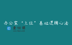 办公室“上位”基础逻辑心法