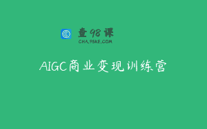 AIGC商业变现训练营