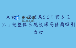 大女主社交破局5.0【官方正品】完整体系视频课高情商吸引力女