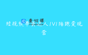 短视频带货达人1V1陪跑变现营