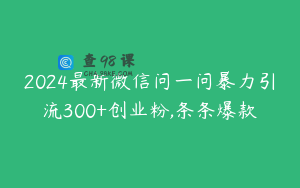 2024最新微信问一问暴力引流300+创业粉,条条爆款