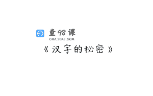 《汉字的秘密》