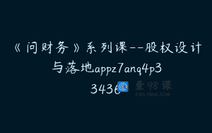 《问财务》系列课–股权设计与落地appz7anq4p33436