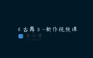 《古舞》-新作视频课