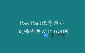 PowerPoint优秀演示文稿经典设计108例