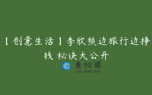 【创意生活】李欣频边旅行边挣钱 秘诀大公开