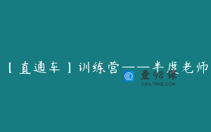 【直通车】训练营——半度老师