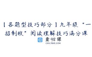 【各题型技巧部分】九年级“一招制敌”阅读理解技巧满分课