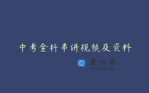 中考全科串讲视频及资料