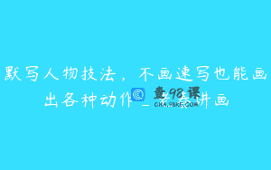 默写人物技法，不画速写也能画出各种动作_老春讲画