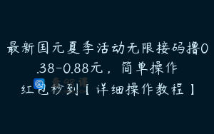 最新国元夏季活动无限接码撸0.38-0.88元，简单操作红包秒到【详细操作教程】