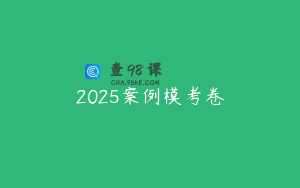 2025案例模考卷