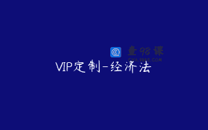 VIP定制-经济法