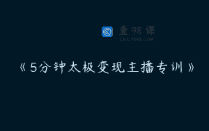 《5分钟太极变现主播专训》