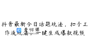 抖音最新今日话题玩法，扣子工作流玩法，一键生成爆款视频