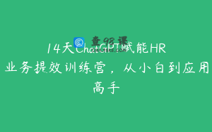 14天ChatGPT赋能HR业务提效训练营，从小白到应用高手