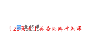 【25高考】英语临阵冲刺课