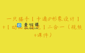 一只猫手【卡通iP形象设计】+【动画表情包】二合一（视频+课件）