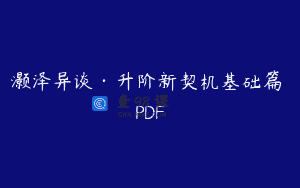 灏泽异谈·升阶新契机基础篇 PDF