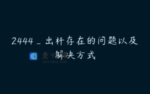 2444_出杆存在的问题以及解决方式