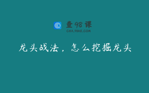 龙头战法，怎么挖掘龙头
